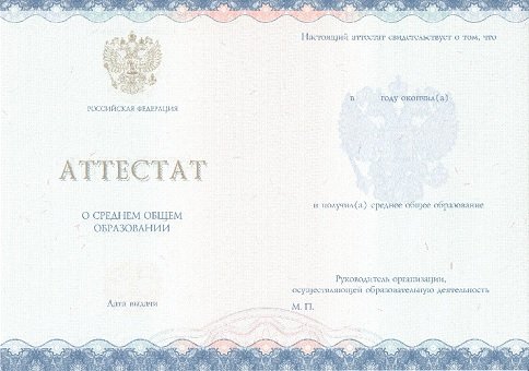 Приобрести аттестат во Владивостоке