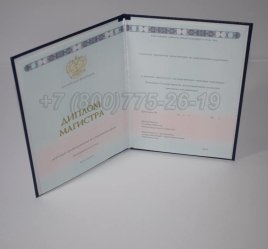 Диплом Магистра 2023г ГОЗНАК во Владивостоке