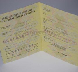 Свидетельство о Рождении 1988г Узбекской ССР во Владивостоке
