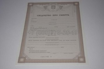 Свидетельство о Смерти Украины 2023г во Владивостоке