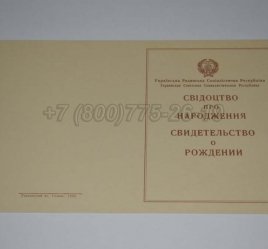 Свидетельство о Рождении Украинской ССР 1943-1949 во Владивостоке
