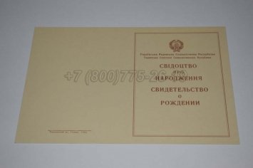 Свидетельство о Рождении Украинской ССР 1943-1949 во Владивостоке