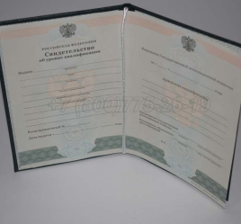 Свидетельство об Уровне Квалификации 2025г во Владивостоке
