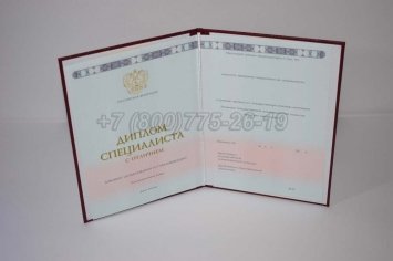 Красный Диплом о Высшем Образовании 2018г ГОЗНАК во Владивостоке