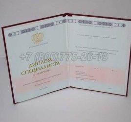 Красный Диплом о Высшем Образовании 2022г ГОЗНАК во Владивостоке