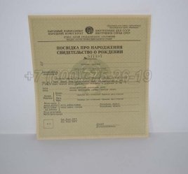 Свидетельство о Рождении Украинской ССР 1930-1942 во Владивостоке