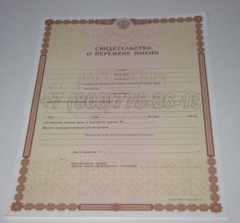 Свидетельство о Перемене Имени 2023г во Владивостоке