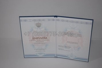 Диплом Техникума 2022г ГОЗНАК во Владивостоке