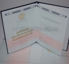 Диплом Аспирантуры 2023г во Владивостоке