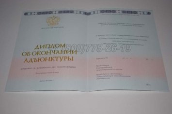 Диплом Адъюнктуры 2022г во Владивостоке