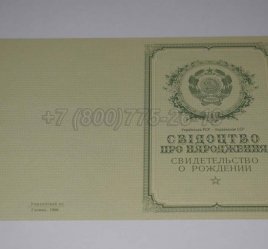 Свидетельство о Рождении Украинской ССР 1950-1959 во Владивостоке