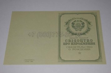 Свидетельство о Рождении Украинской ССР 1950-1959 во Владивостоке