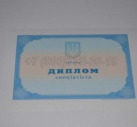 Диплом о Высшем Образовании Украины 2023г во Владивостоке