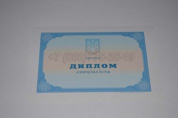 Диплом о Высшем Образовании Украины 2023г во Владивостоке
