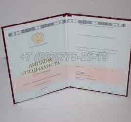 Красный Диплом о Высшем Образовании 2023г ГОЗНАК во Владивостоке