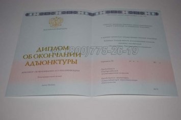 Диплом Адъюнктуры 2019г во Владивостоке