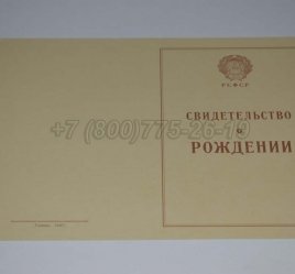 Свидетельство о Рождении 1943-1949 во Владивостоке