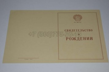 Свидетельство о Рождении 1943-1949 во Владивостоке