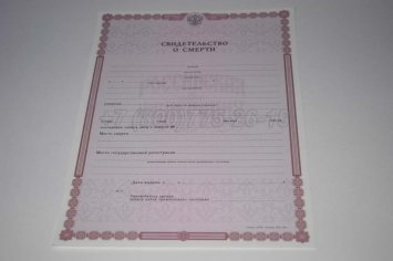 Свидетельство о Смерти 2022г во Владивостоке