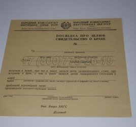 Украинское Свидетельство о Браке 1930-1949 во Владивостоке