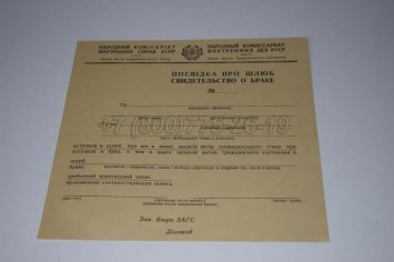 Украинское Свидетельство о Браке 1930-1949 во Владивостоке