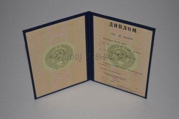 Диплом о Высшем Образовании СССР 1976г ГОЗНАК во Владивостоке
