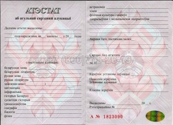 Аттестат о Полном Среднем Образовании Беларуси 2016г во Владивостоке