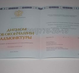 Диплом Адъюнктуры 2023г во Владивостоке