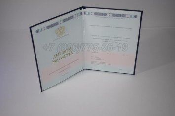 Диплом Магистра 2018г ГОЗНАК во Владивостоке