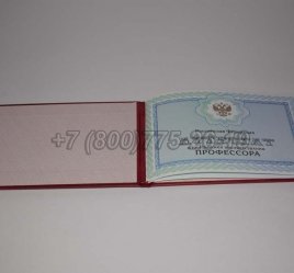 Аттестат Профессора 2021г во Владивостоке