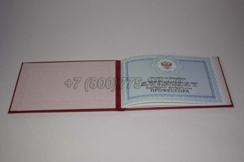 Аттестат Профессора 2021г во Владивостоке