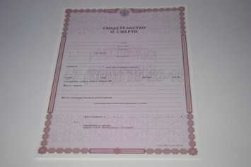 Свидетельство о Смерти 2015г во Владивостоке