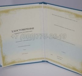 Удостоверение о Повышении Квалификации во Владивостоке