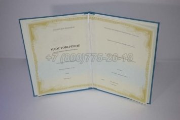 Удостоверение Курсов Повышения Квалификации во Владивостоке