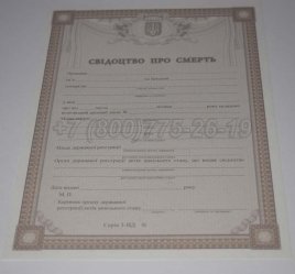 Свидетельство о Смерти Украины 2015г во Владивостоке