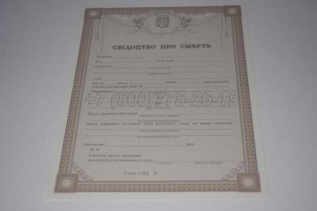 Свидетельство о Смерти Украины 2015г во Владивостоке