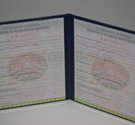 Диплом о Высшем Образовании Белоруссии 2016г во Владивостоке