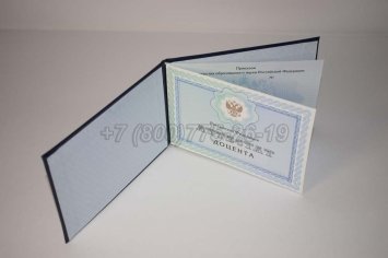 Аттестат Доцента 2022г во Владивостоке