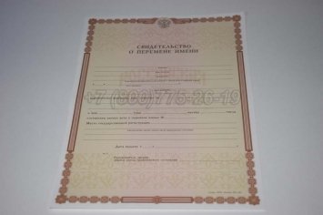 Свидетельство о Перемене Имени 2014г во Владивостоке