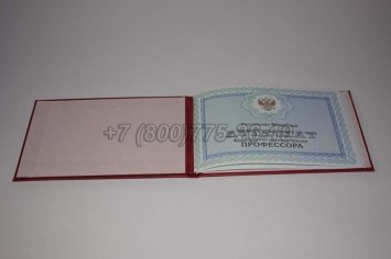 Аттестат Профессора 2022г во Владивостоке