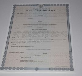 Свидетельство о Разводе 2019г во Владивостоке