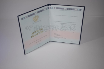 Диплом Магистра 2024г ГОЗНАК во Владивостоке