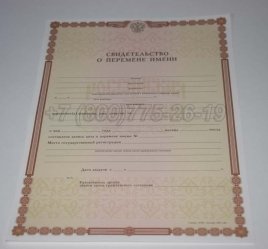 Свидетельство о Перемене Имени 2019г во Владивостоке