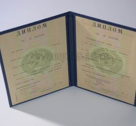 Диплом о Высшем Образовании Туркменской ССР во Владивостоке