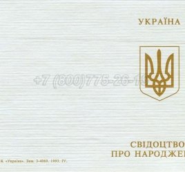 Украинское Свидетельство о Рождении 1993-2004 во Владивостоке
