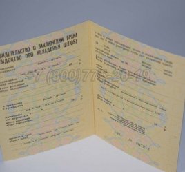 Украинское Свидетельство о Браке 1970-1991 во Владивостоке